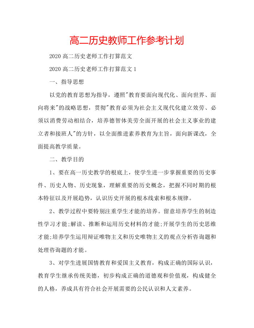 精编高二历史教师工作参考计划