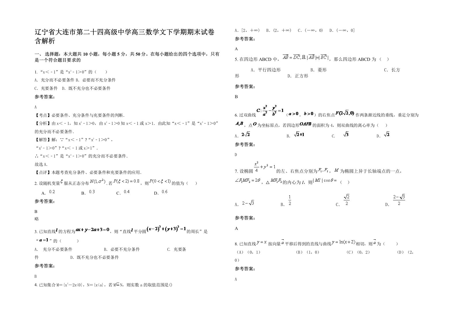 辽宁省大连市第二十四高级中学高三数学文下学期期末试卷含解析