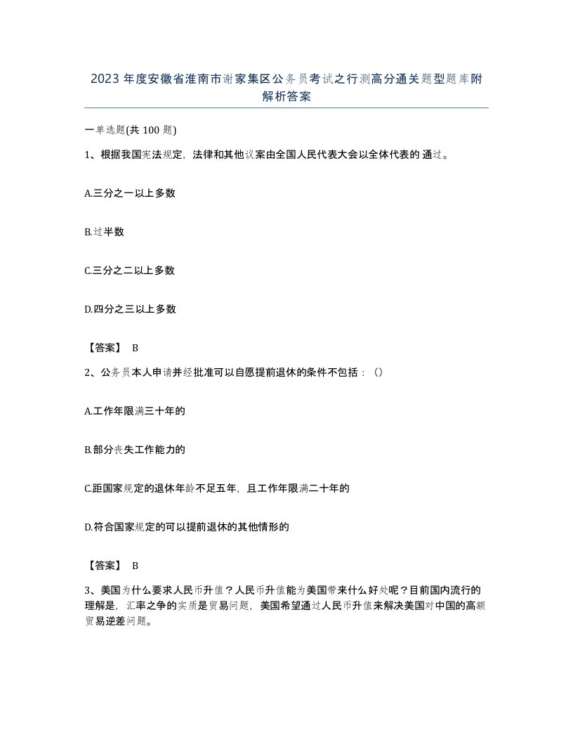 2023年度安徽省淮南市谢家集区公务员考试之行测高分通关题型题库附解析答案