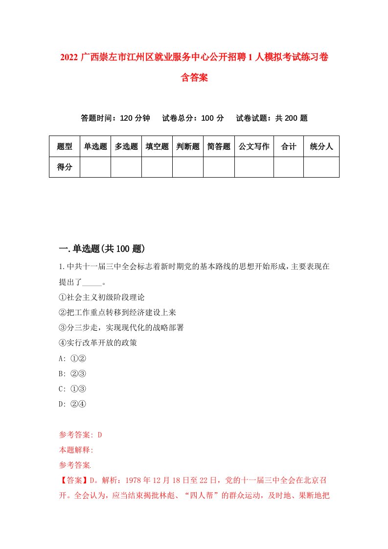 2022广西崇左市江州区就业服务中心公开招聘1人模拟考试练习卷含答案2