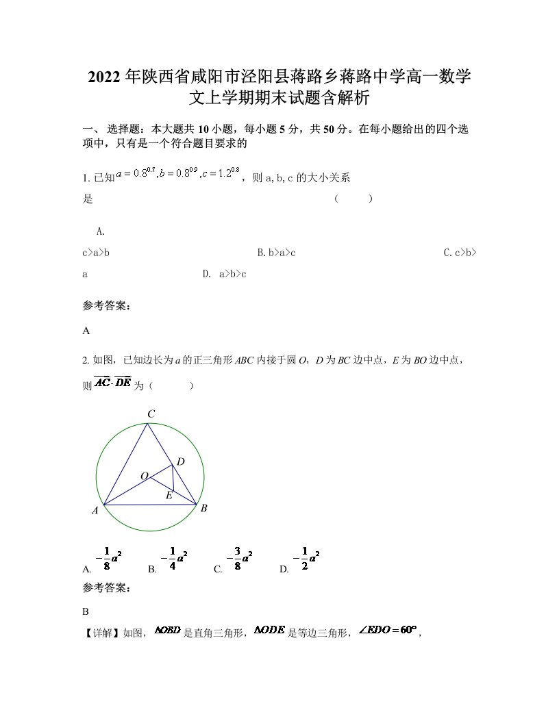 2022年陕西省咸阳市泾阳县蒋路乡蒋路中学高一数学文上学期期末试题含解析