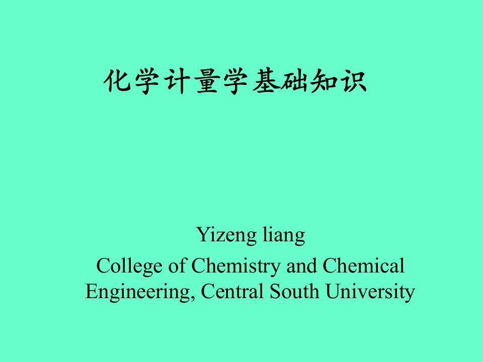 化学计量学基础知识-梁逸曾