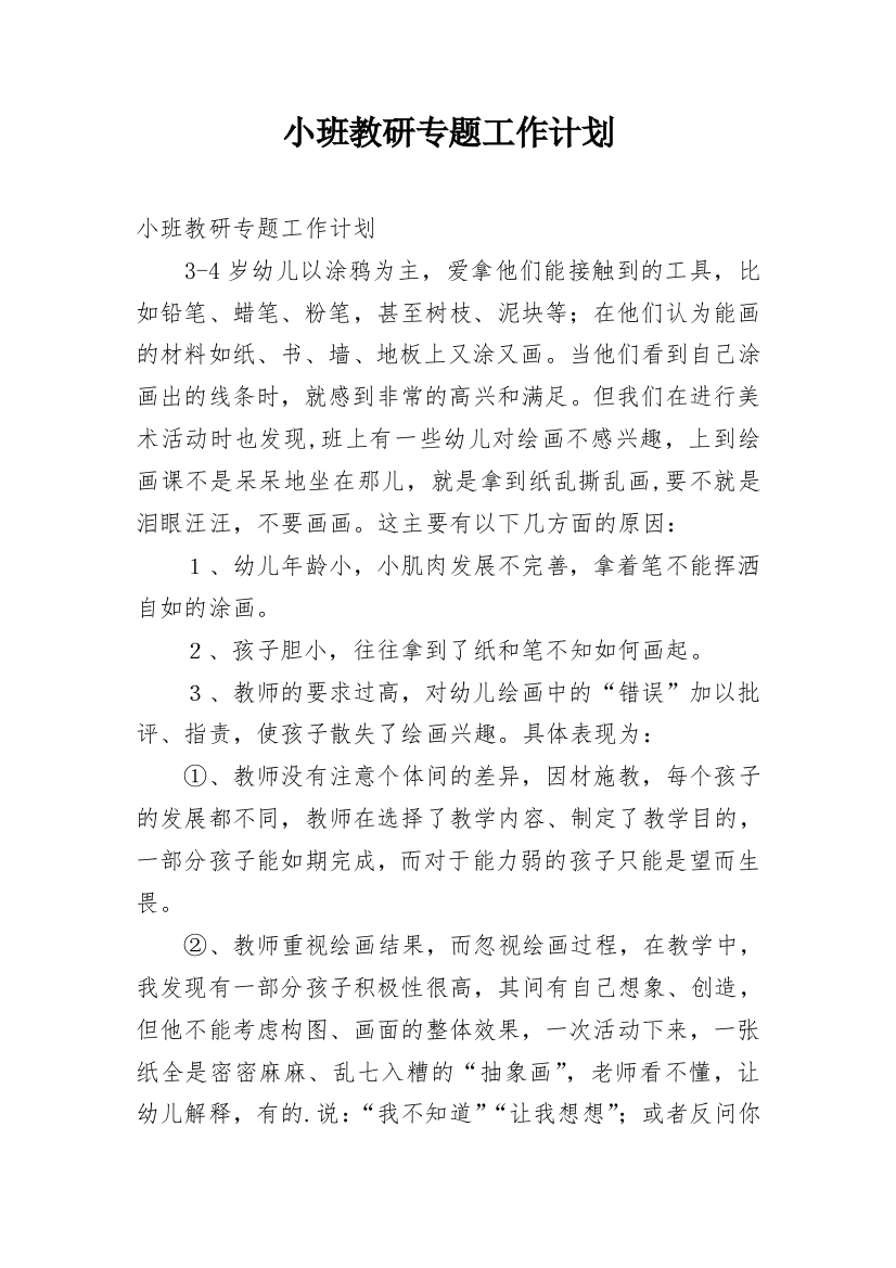 小班教研专题工作计划