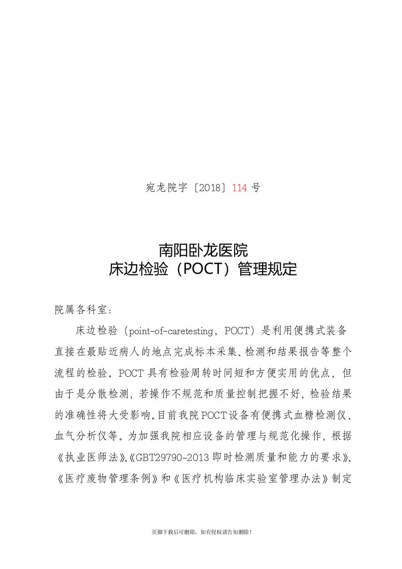 POCT管理规定最新版