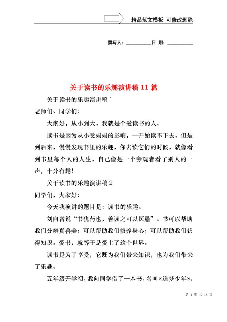 关于读书的乐趣演讲稿11篇