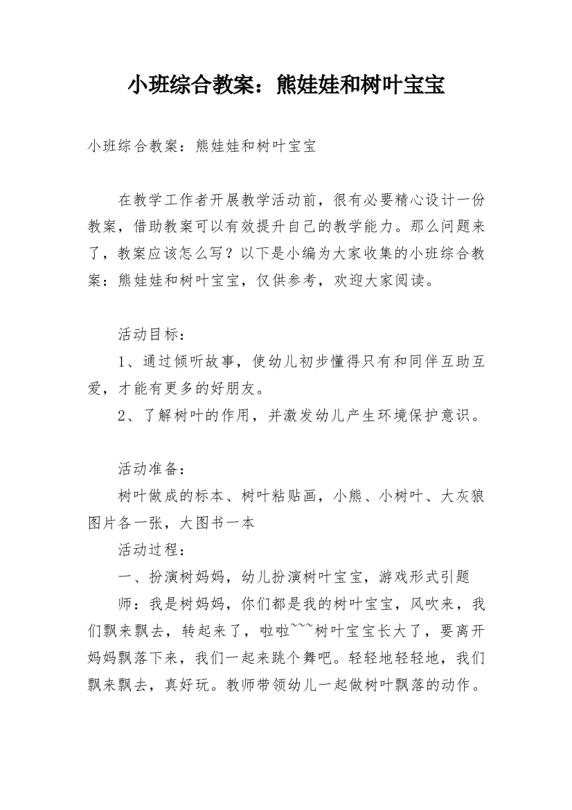 小班综合教案：熊娃娃和树叶宝宝