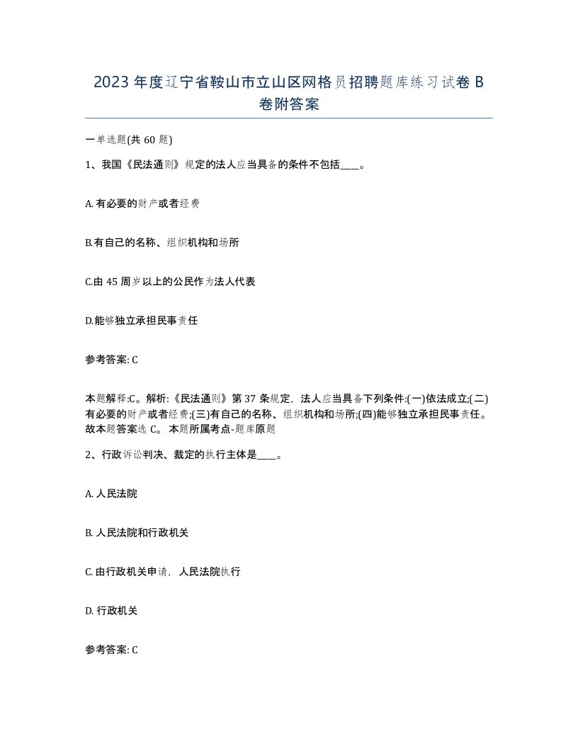 2023年度辽宁省鞍山市立山区网格员招聘题库练习试卷B卷附答案