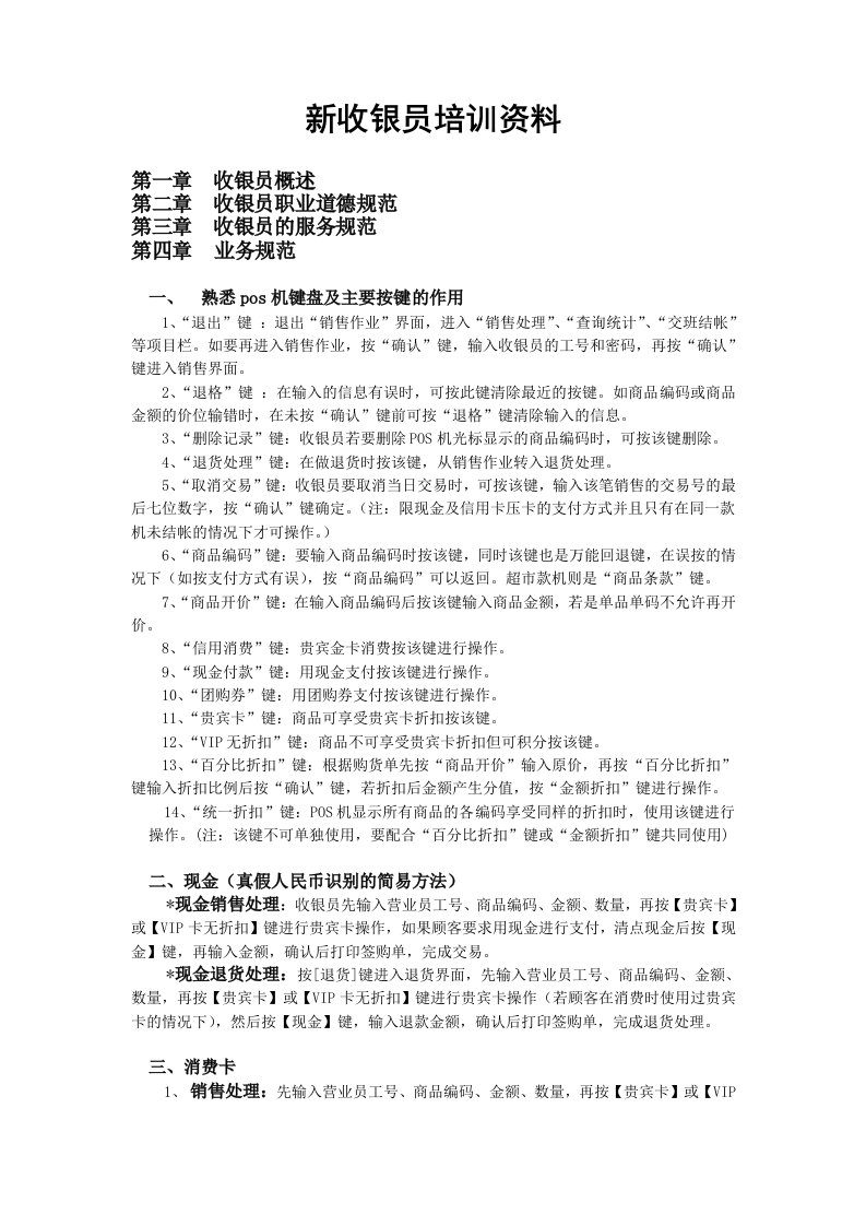 企业培训-新收银员培训资料