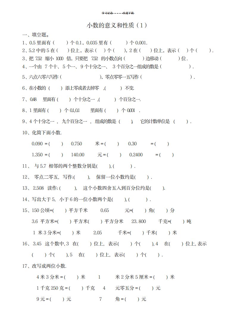 2023年人教版小学数学四年级下册小数的意义和性质练习题