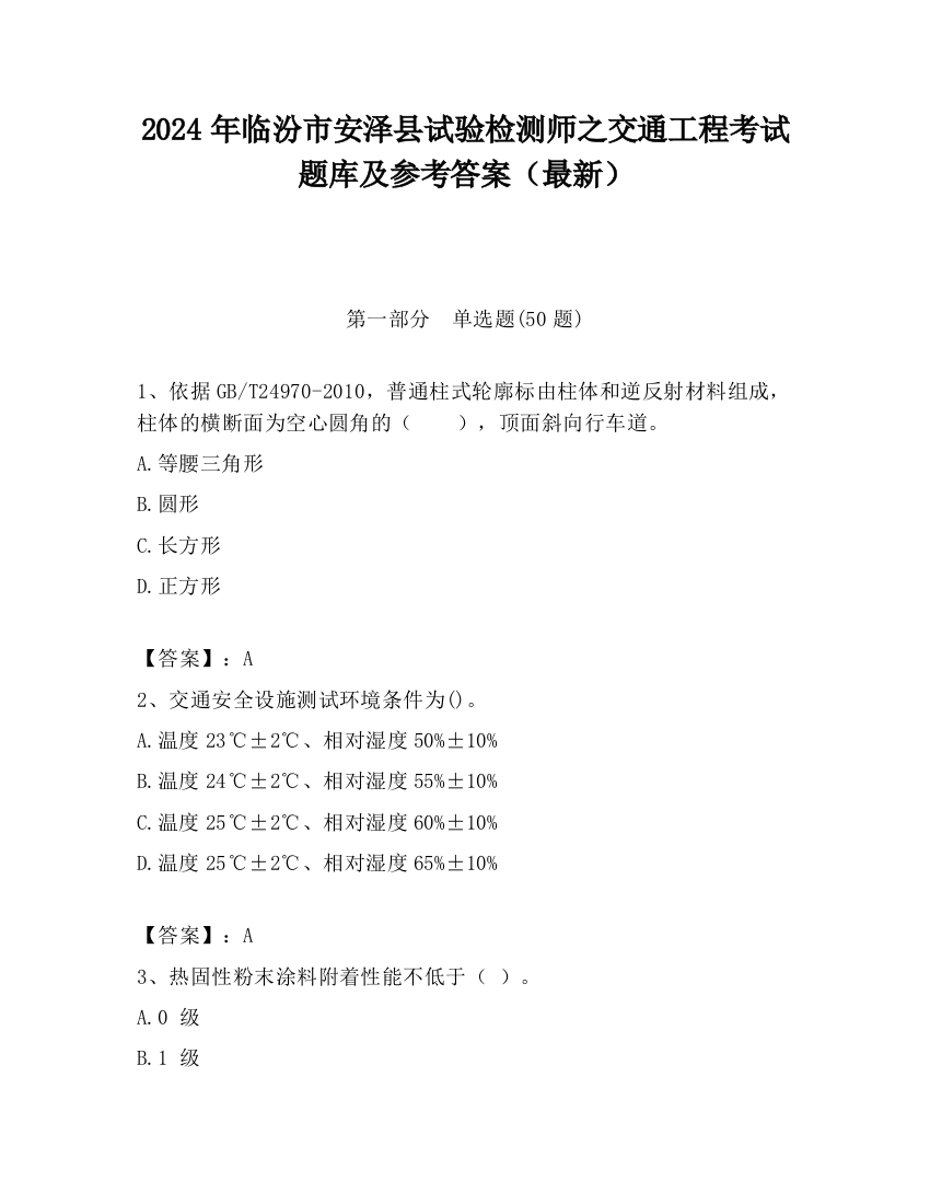 2024年临汾市安泽县试验检测师之交通工程考试题库及参考答案（最新）