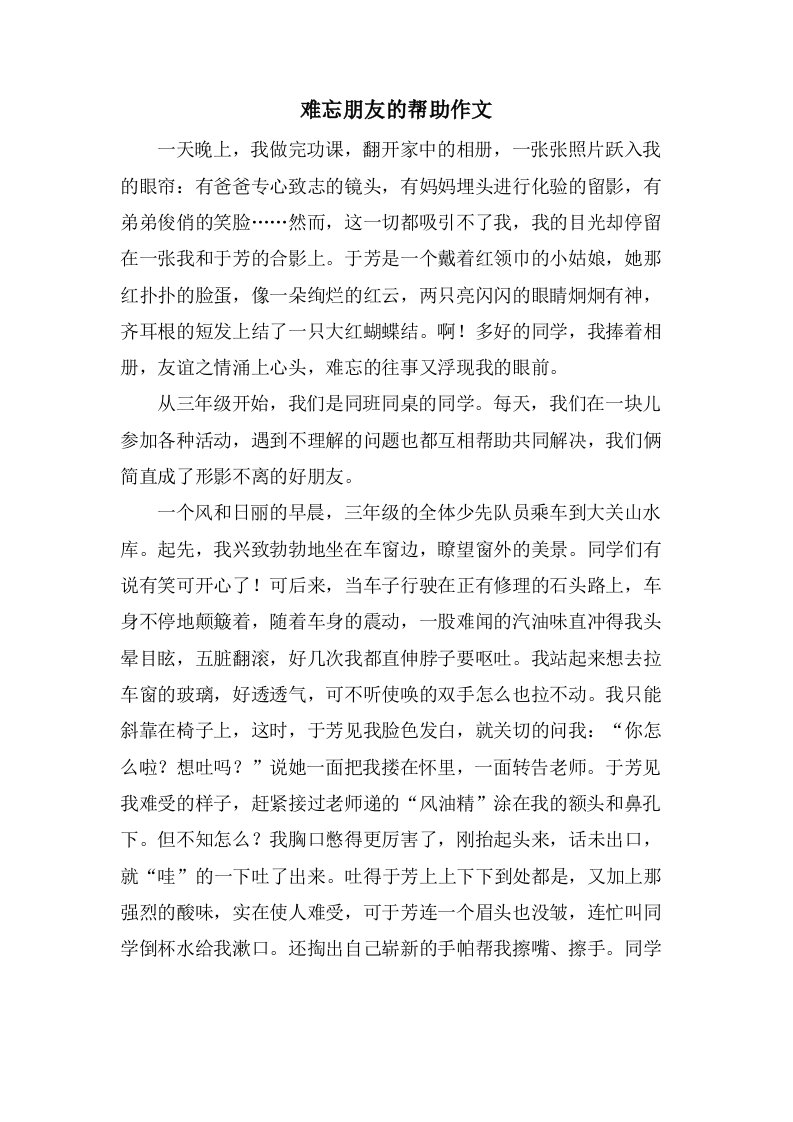 难忘朋友的帮助作文