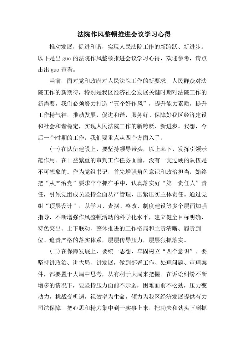 法院作风整顿推进会议学习心得