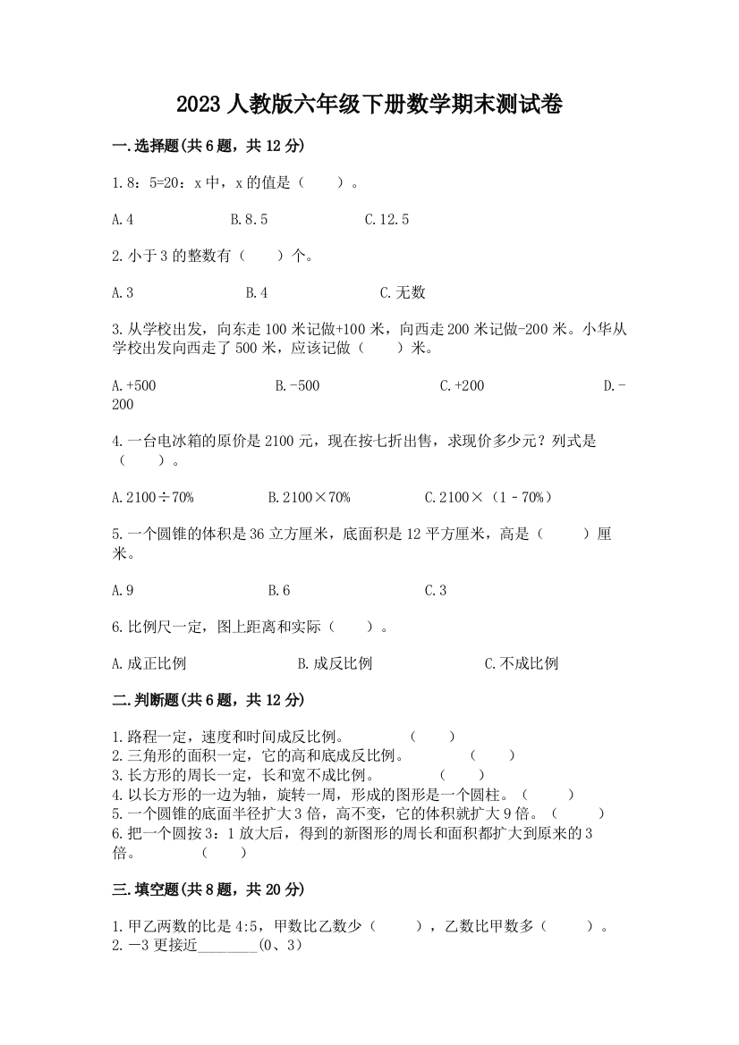 2023人教版六年级下册数学期末测试卷含答案(满分必刷)