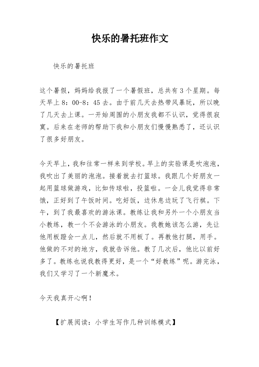 快乐的暑托班作文