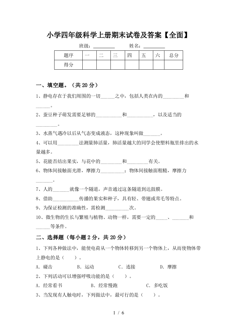 小学四年级科学上册期末试卷及答案【全面】