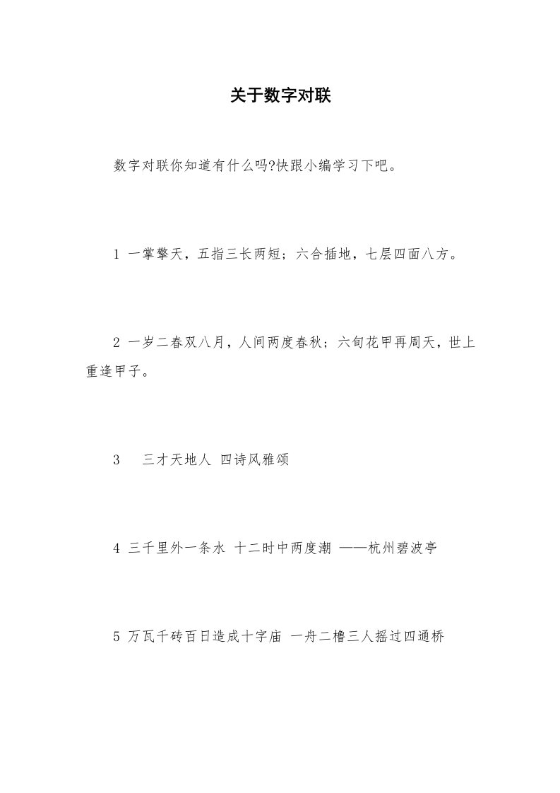 关于数字对联