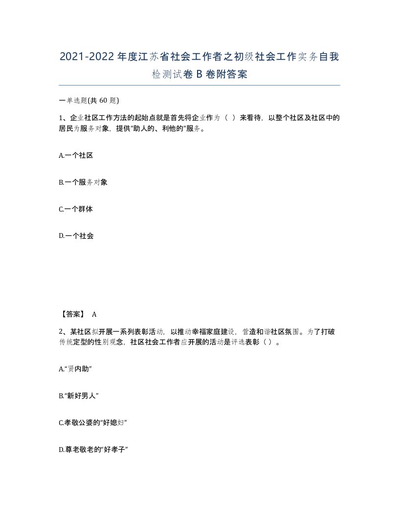 2021-2022年度江苏省社会工作者之初级社会工作实务自我检测试卷B卷附答案