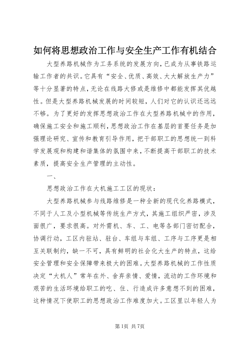 如何将思想政治工作与安全生产工作有机结合