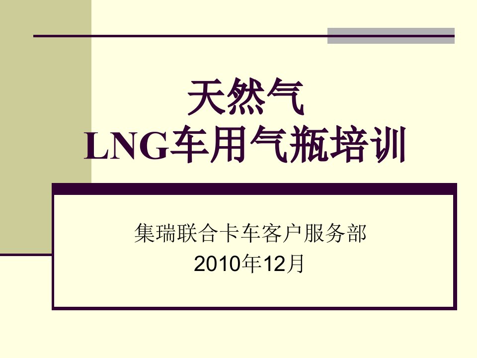 LNG天然气车辆气瓶培训