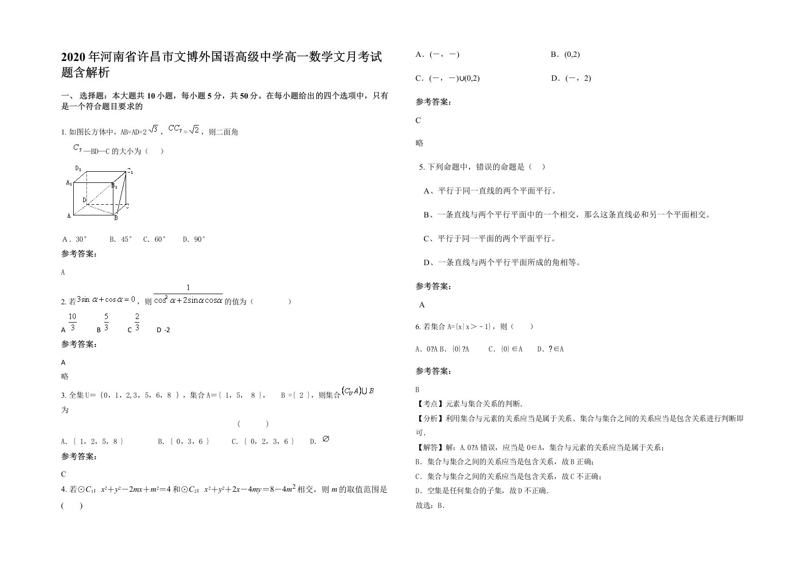 2020年河南省许昌市文博外国语高级中学高一数学文月考试题含解析