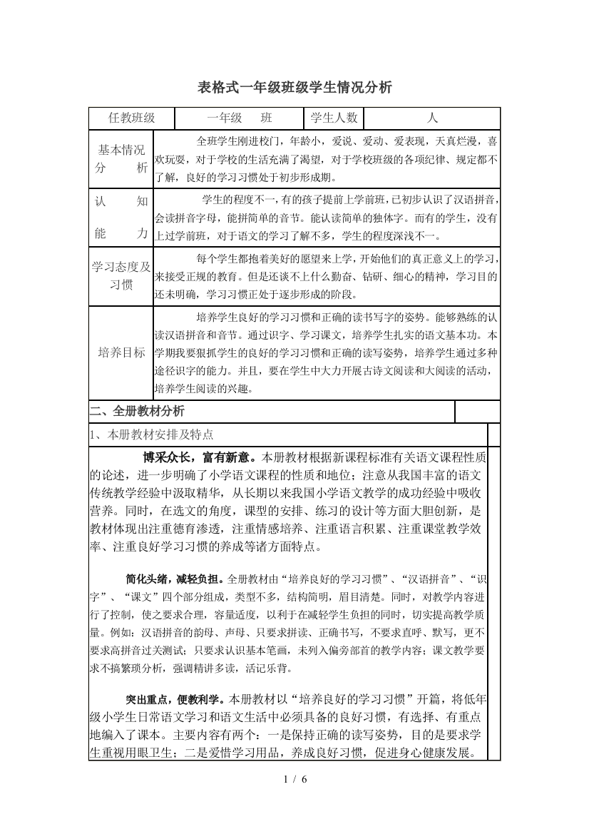 表格式一班学生情况分析