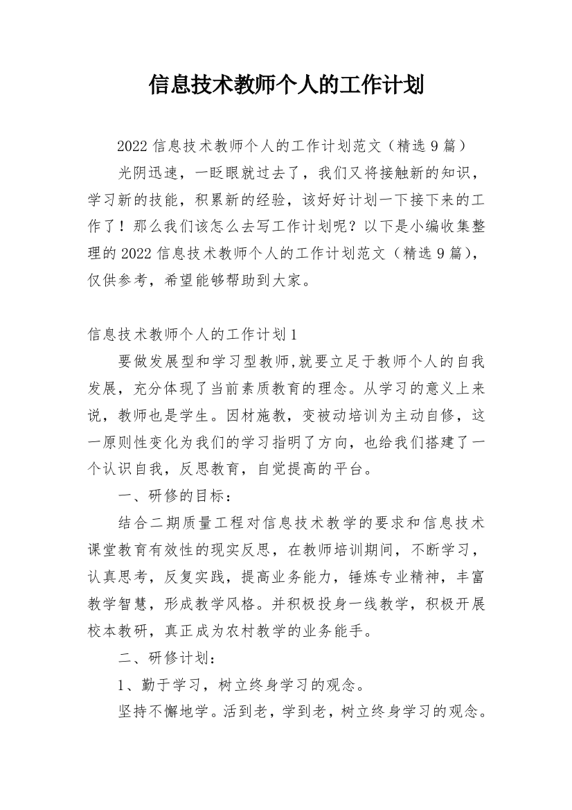 信息技术教师个人的工作计划_1