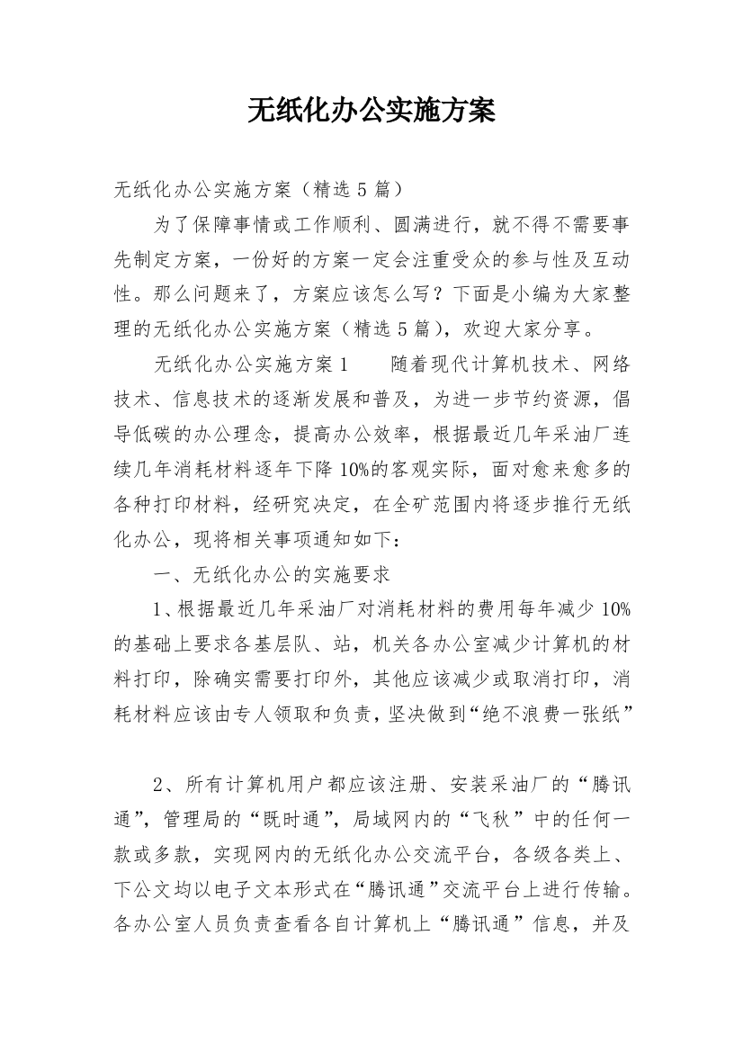 无纸化办公实施方案