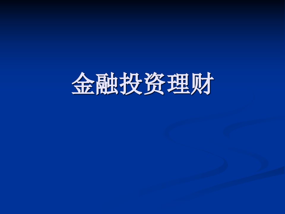 金融投资理财培训讲义