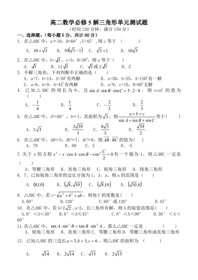 高二数学必修5解三角形单元测试题及答案