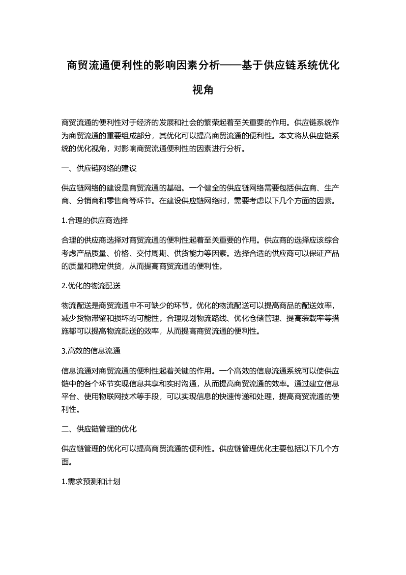 商贸流通便利性的影响因素分析——基于供应链系统优化视角