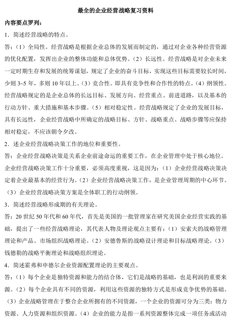 自考工商管理企业经营战略复习资料