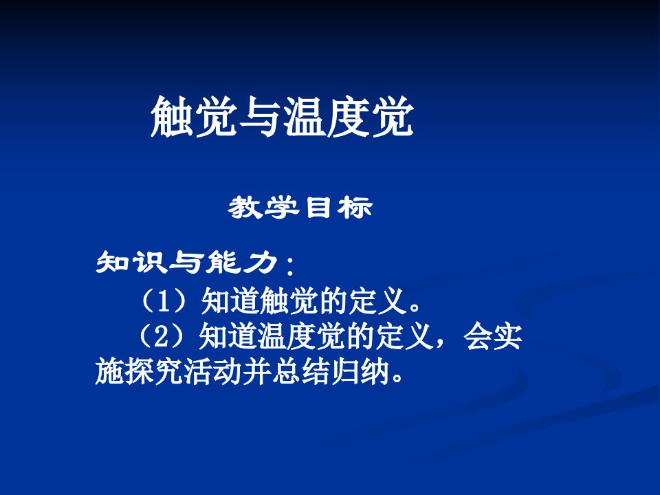 七年级生物触觉与温度觉