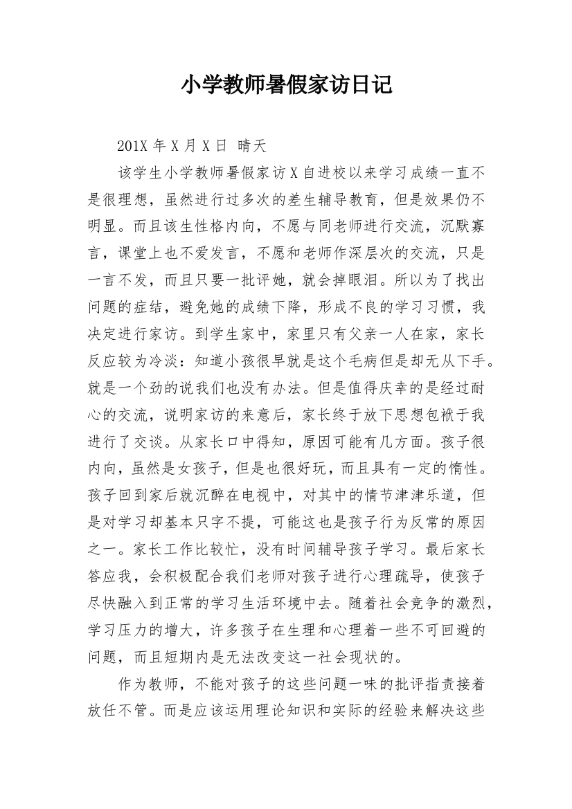 小学教师暑假家访日记