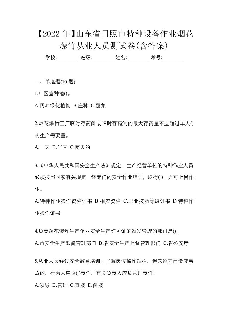 2022年山东省日照市特种设备作业烟花爆竹从业人员测试卷含答案