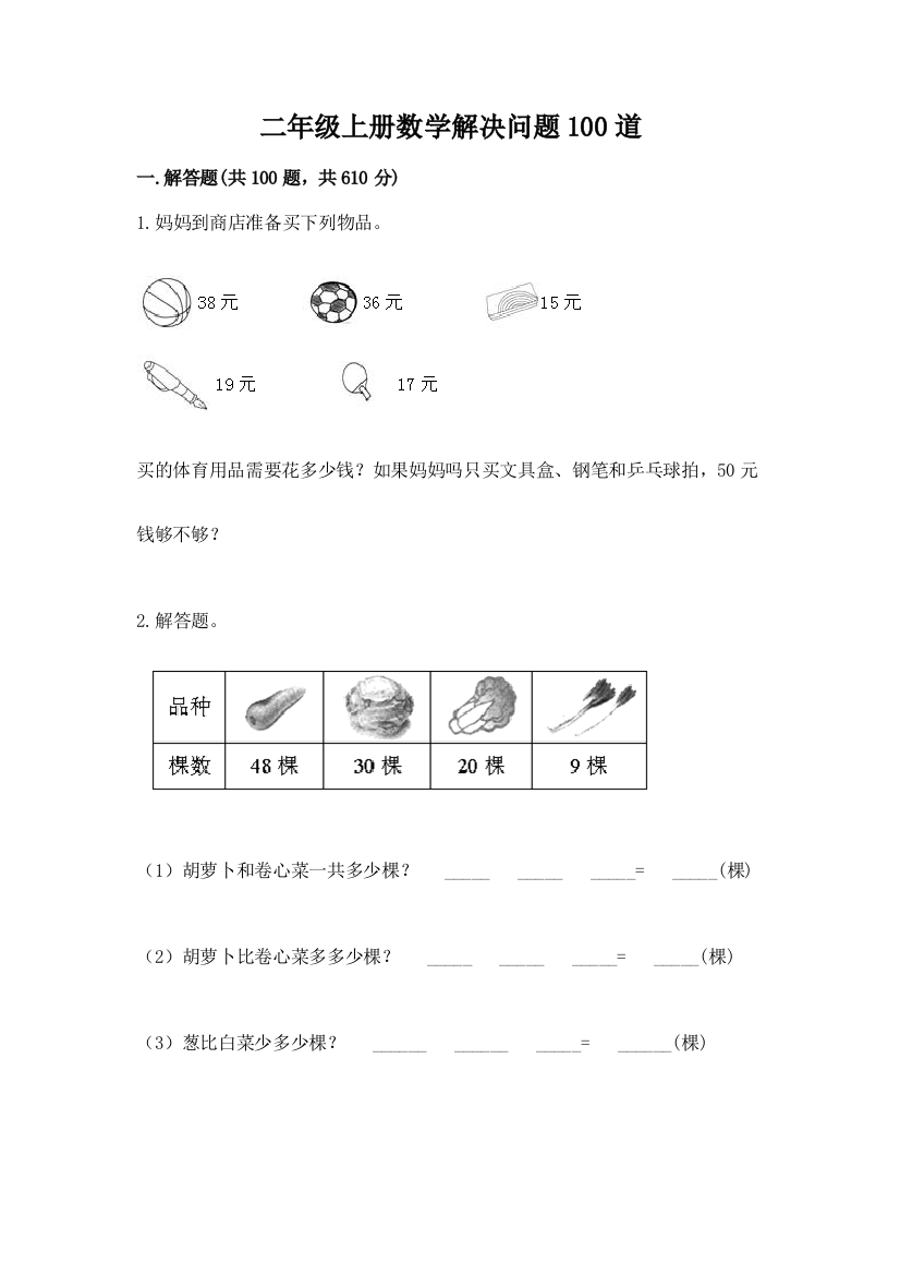 二年级上册数学解决问题100道【各地真题】