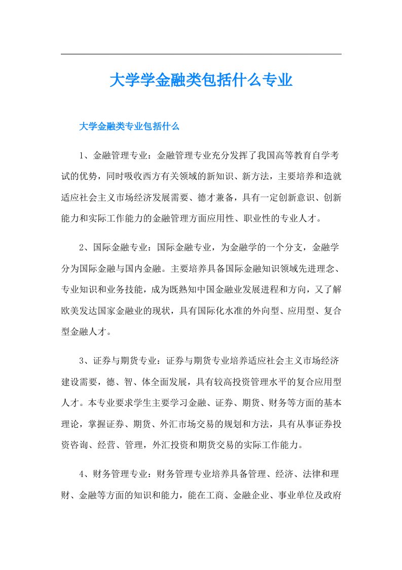 大学学金融类包括什么专业