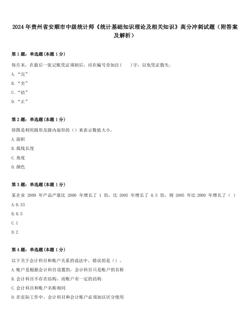 2024年贵州省安顺市中级统计师《统计基础知识理论及相关知识》高分冲刺试题（附答案及解析）