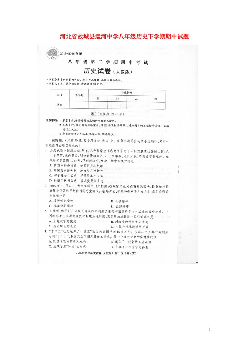 河北省故城县运河中学八级历史下学期期中试题（扫描版）