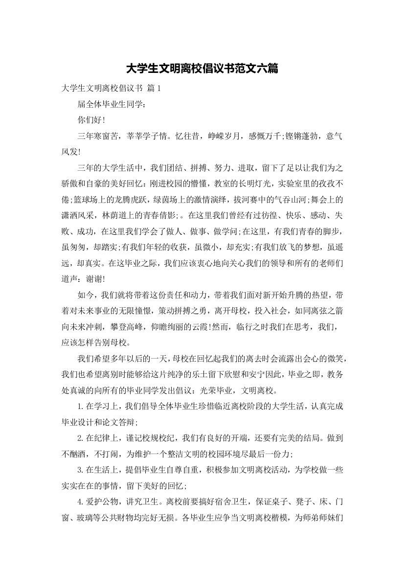 大学生文明离校倡议书范文六篇