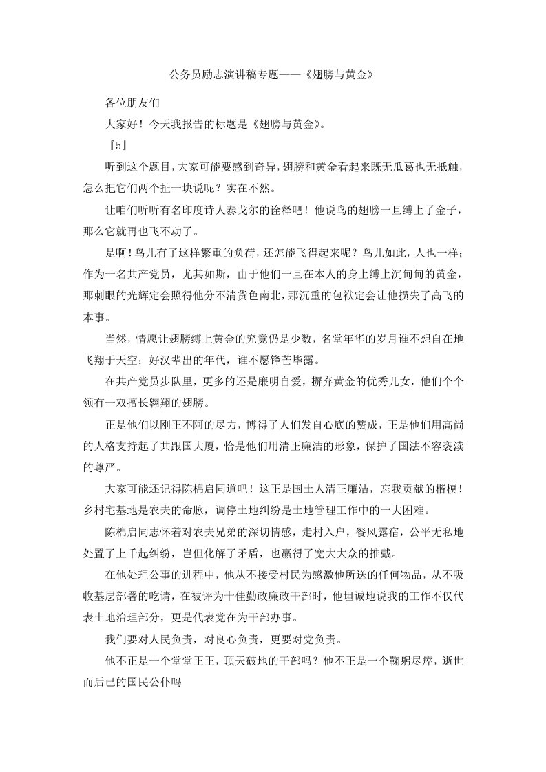 公务员励志演讲稿专题——《翅膀与黄金》