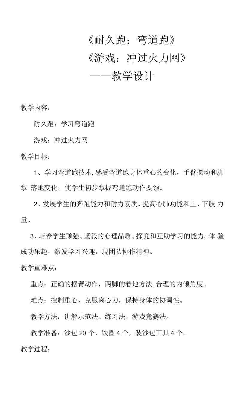 《耐久跑：600-800米定距跑-弯道跑》教学设计(辽宁省县级优课)-五年级科学教案