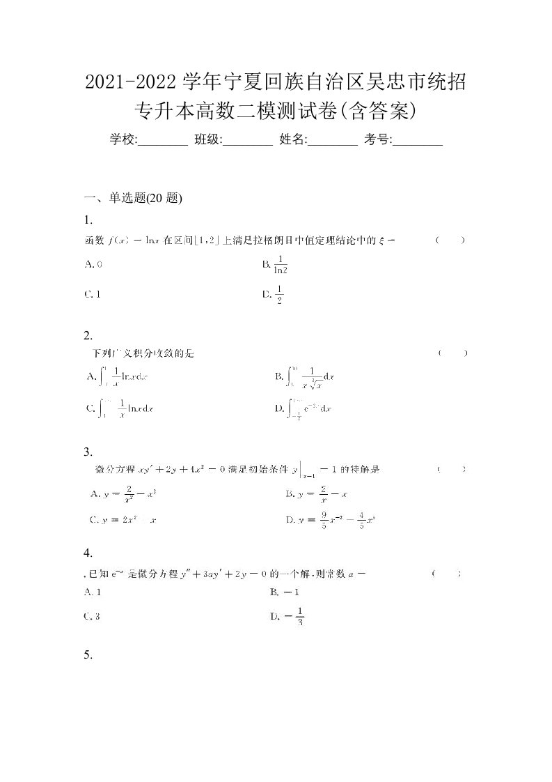 2021-2022学年宁夏回族自治区吴忠市统招专升本高数二模测试卷含答案