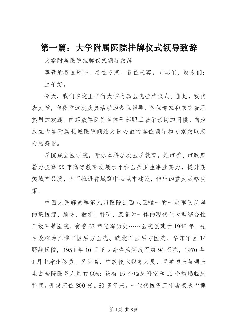 第一篇：大学附属医院挂牌仪式领导致辞