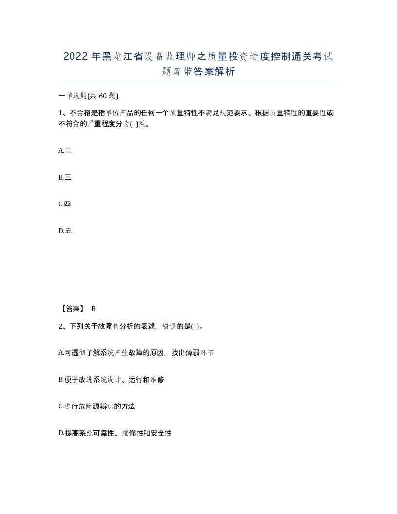 2022年黑龙江省设备监理师之质量投资进度控制通关考试题库带答案解析