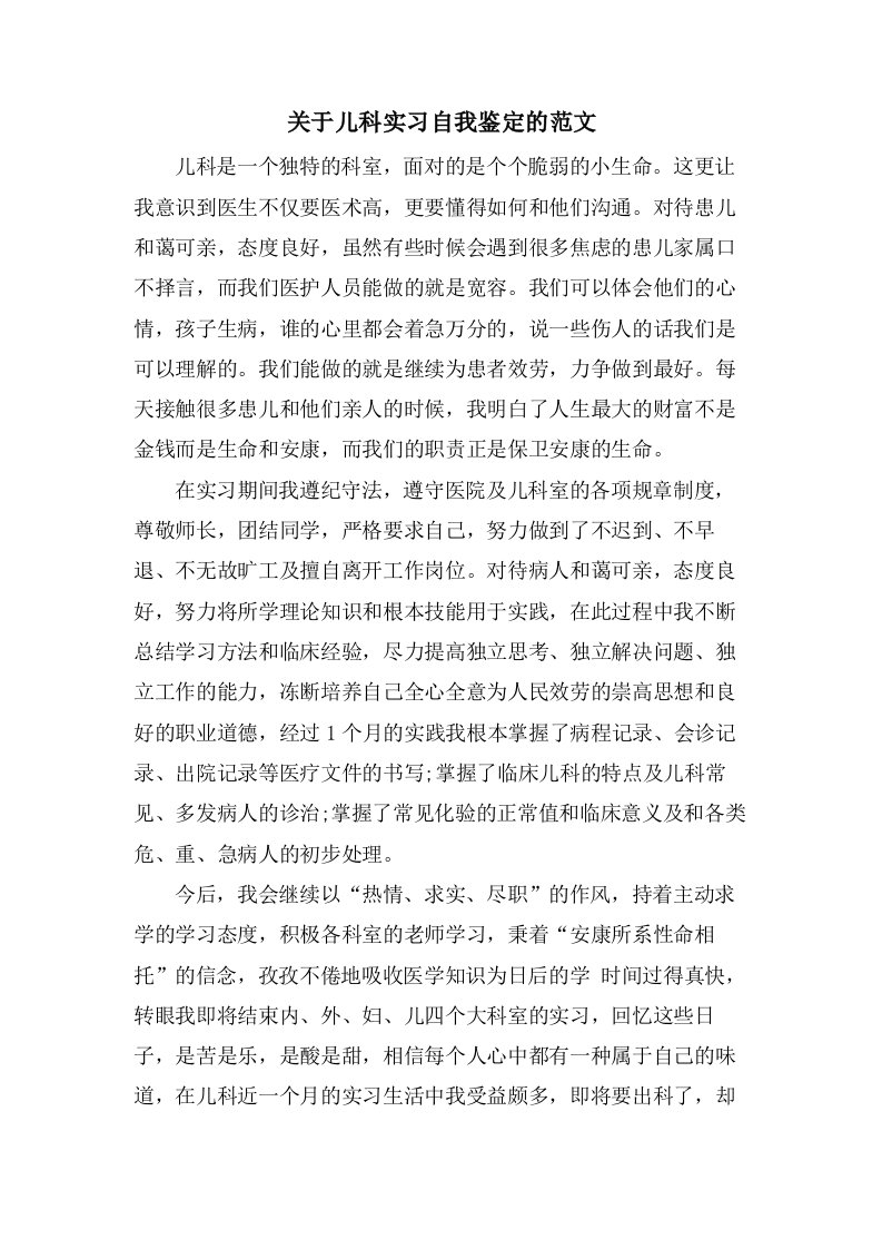 关于儿科实习自我鉴定的范文