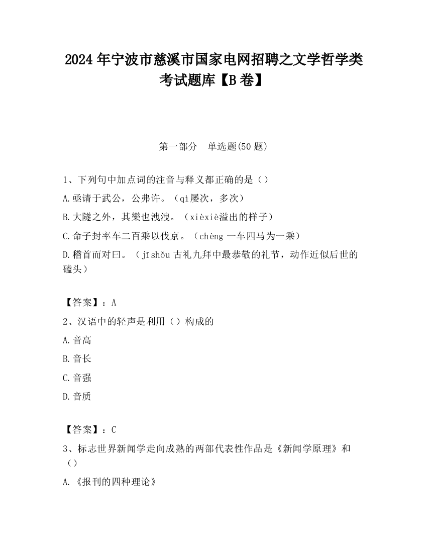 2024年宁波市慈溪市国家电网招聘之文学哲学类考试题库【B卷】