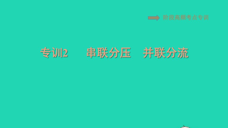 2021九年级物理全册第17章欧姆定律阶段高频考点专训2串联分压　并联分流习题课件新版新人教版