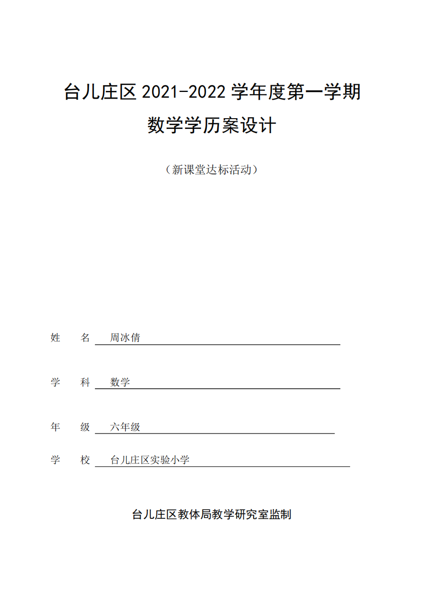 最新青岛版六年级数学上次优秀获奖学历案--（突破训练）021修订第七单元第4课时精品