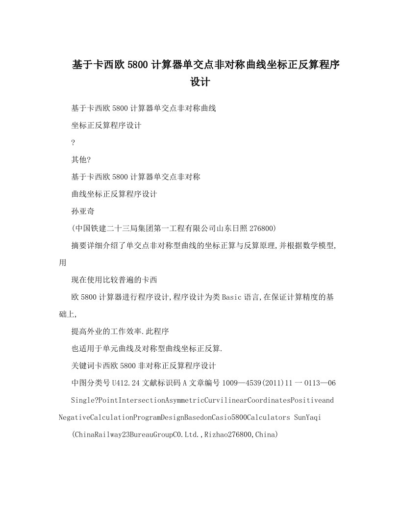 基于卡西欧5800计算器单交点非对称曲线坐标正反算程序设计