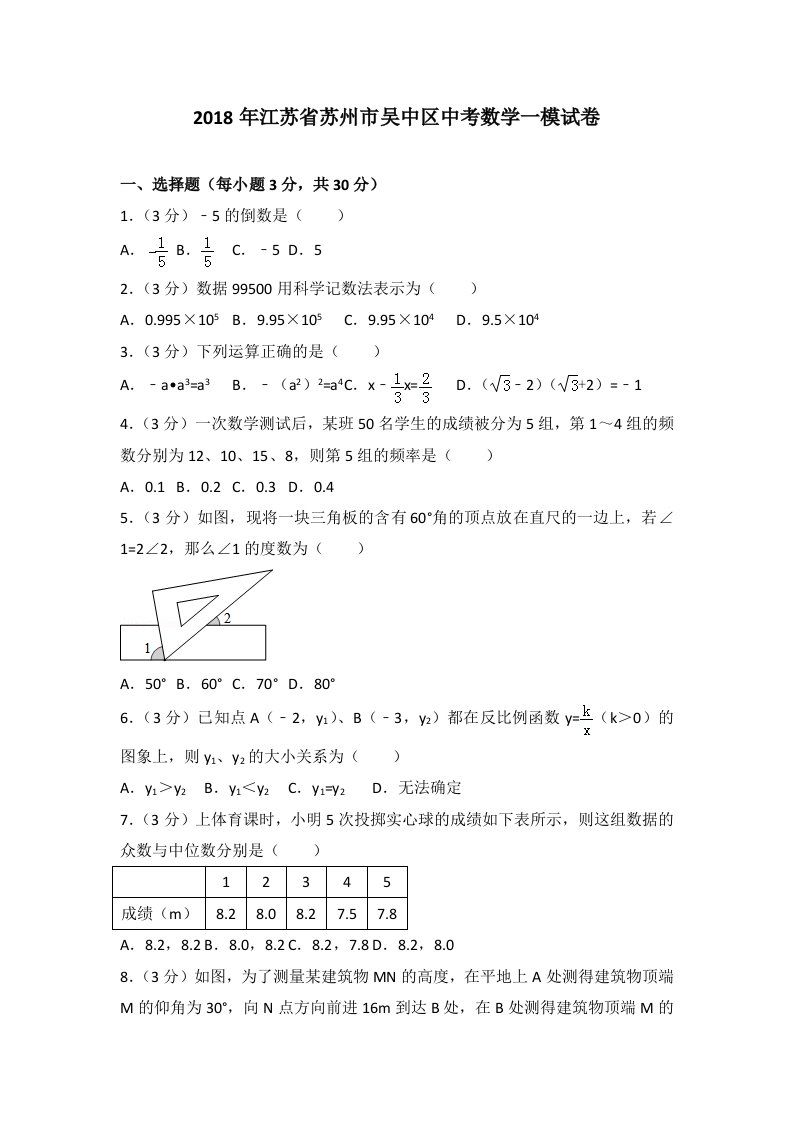 2018年江苏省苏州市吴中区中考数学一模试卷